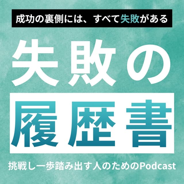 Podcast「失敗の履歴書」